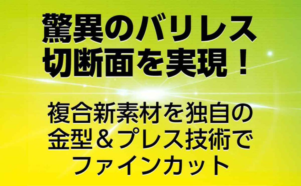 ガラス繊維複合材や複合新素材の高品位切断を実現する金型＆プレス技術