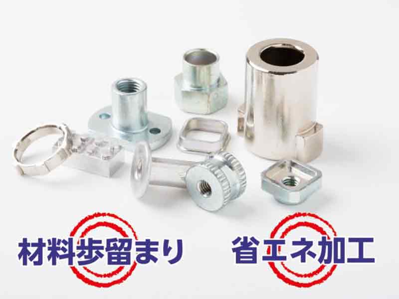 環境負荷の低減を実現するものづくり技術「冷間鍛造」