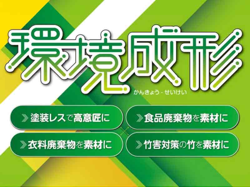 環境により良い方向をめざしさまざまな成形アプローチに挑戦